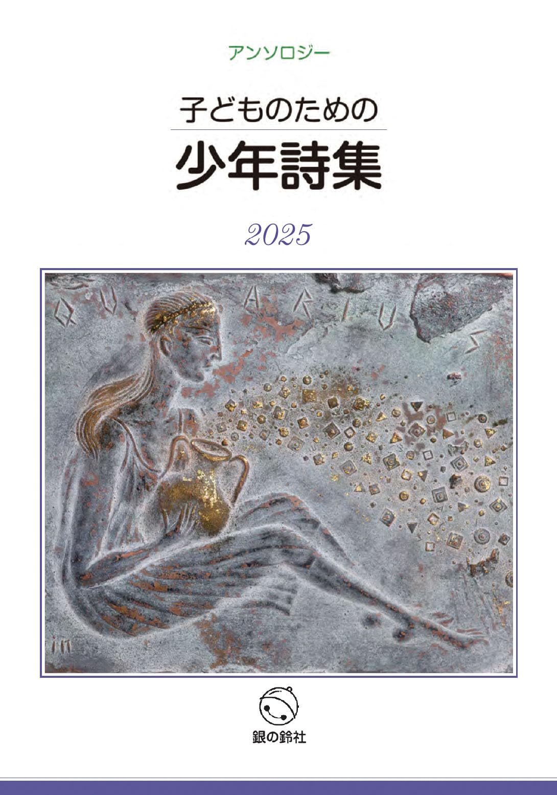 Amazon.co.jp: 子どものための少年詩集2025 : アンソロジー: 本